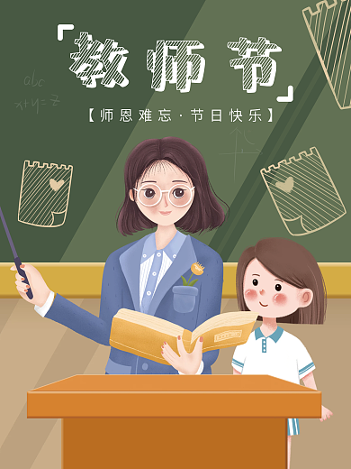 教师节师恩难忘老师学生创意宣传海报