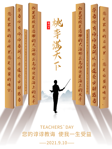 教师节海报创意简约风格感恩节日宣传剪影