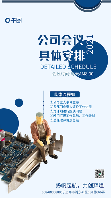 商务会议安排实拍风手机海报