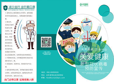 简约关爱健康新冠病毒预防宣传三折页宣传单