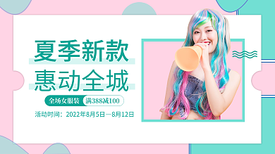 小清新女装服饰banner促销海报