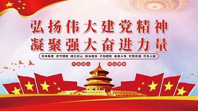 弘扬伟大建党精神凝聚强大奋进力量党建展板