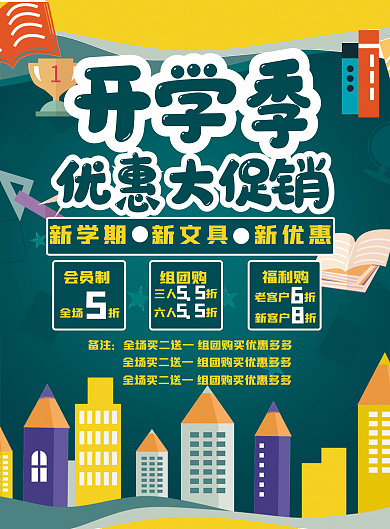 开学季商场超市活动促销宣传单