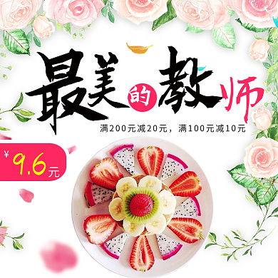 白色简约花朵水果最美的教师教师节电商主图