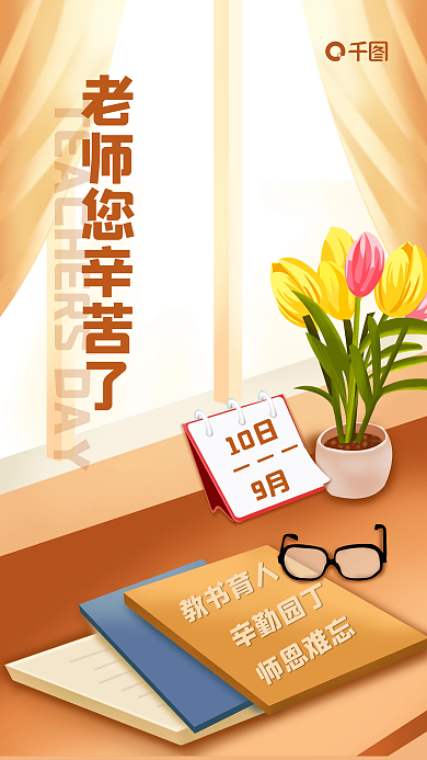 简约插画卡通感恩贺卡教师节节日海报