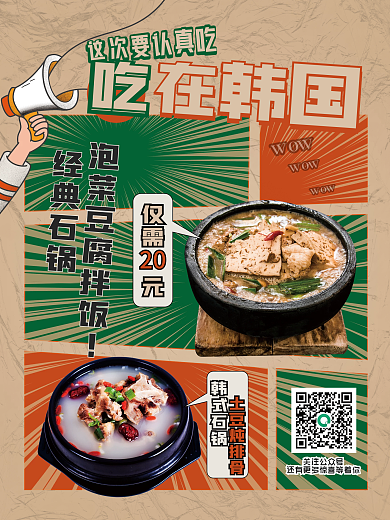 餐饮美食韩料菜品漫画风展示促销海报