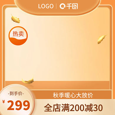 天猫淘宝大促秋季温暖橙色食品母婴活动主图