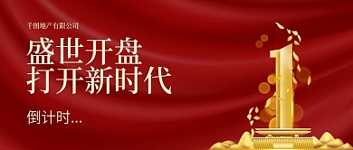 房地产开盘促销倒计时