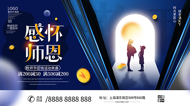 创意教师节节日活动营销促销展板