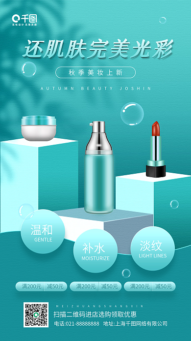秋季美妆上新青色立体手机海报