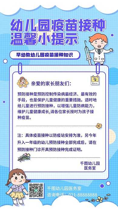 早幼教幼儿园疫苗接种知识宣传科普手机海报