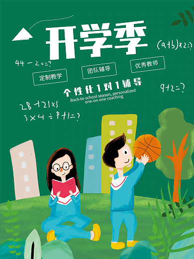 开学季海报招生活动画面教育