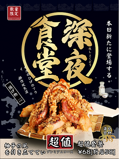 餐饮美食深夜食堂日料商品宣传促销海报