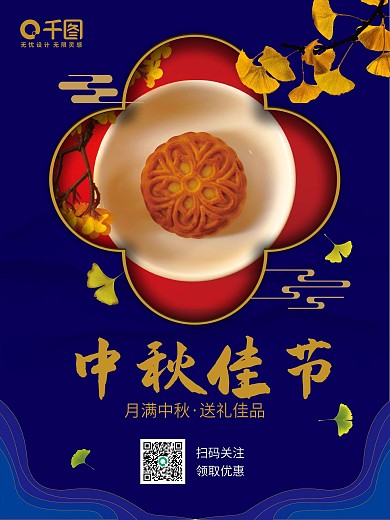 中秋月饼海报展板DM宣传