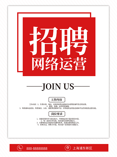 平面广告招聘网络运营海报