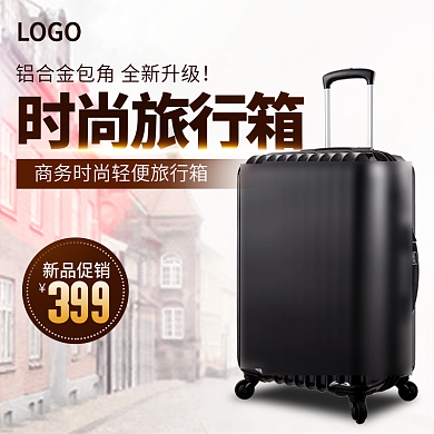 淘宝时尚行李箱主图直通车模板