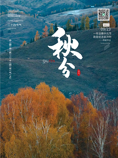 简约二十四节气秋分秋季风景节日海报