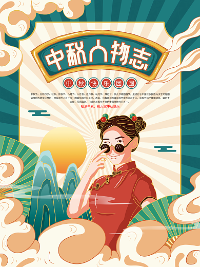 原创插画标题字中国风国潮中秋人物海报