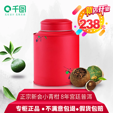 新店开张主图直通车小青柑普洱茶
