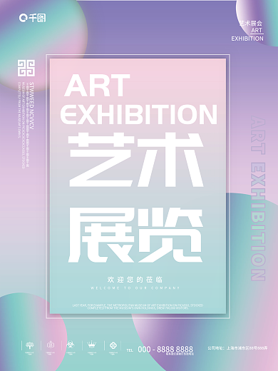 弥散渐变风艺术展览海报