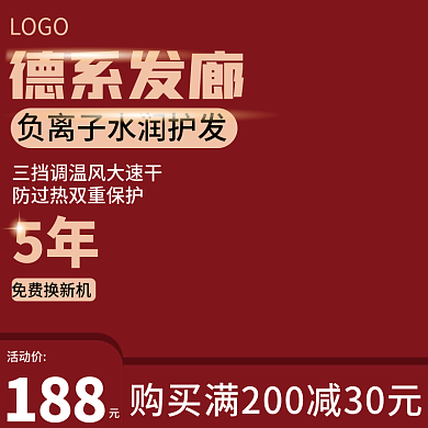 淘宝主图美妆洗护电器小家电吹风机剃须刀红