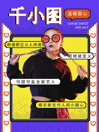 娱乐应援像素风格明星控评安利海报