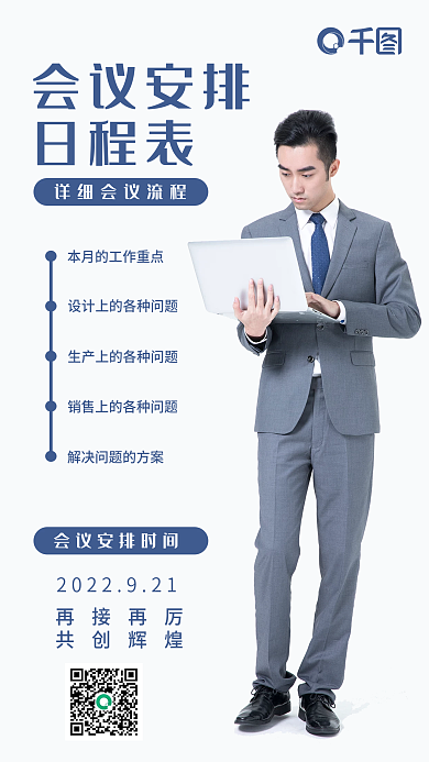 新媒体丨会议安排行政手机海报