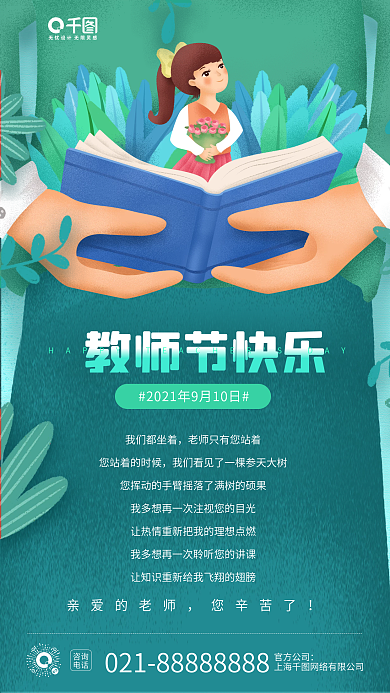 教师节快乐绿色植物插画手机海报