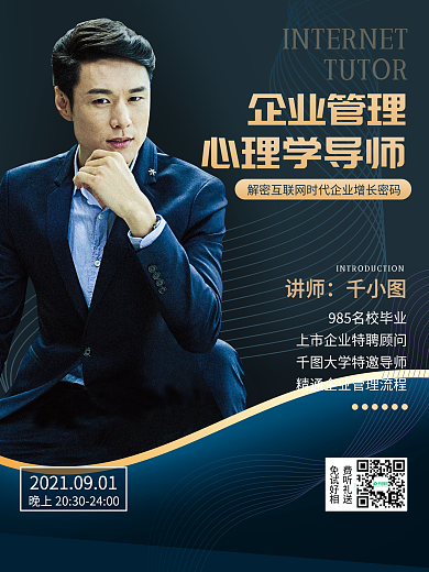 简约大气名人简介人物蓝色商务导师形象海报
