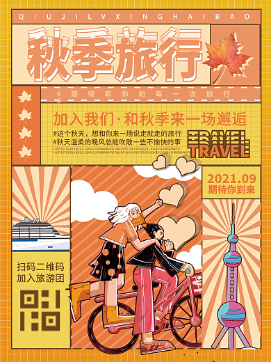 分格插画风秋季旅行插画海报