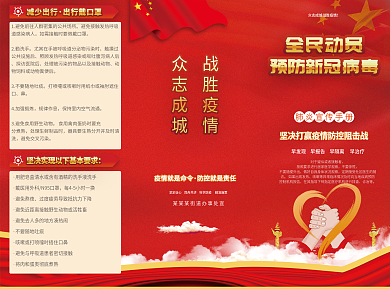 全民动员预防新冠病毒三折页宣传单