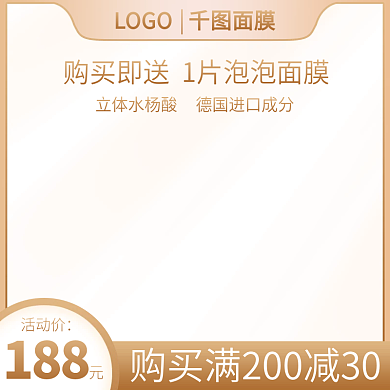 淘宝主图美妆洗护化妆品面膜洗面奶温馨食品