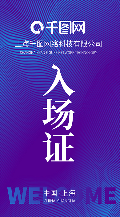 蓝色简洁线条会议入场证参会证参展证工作证