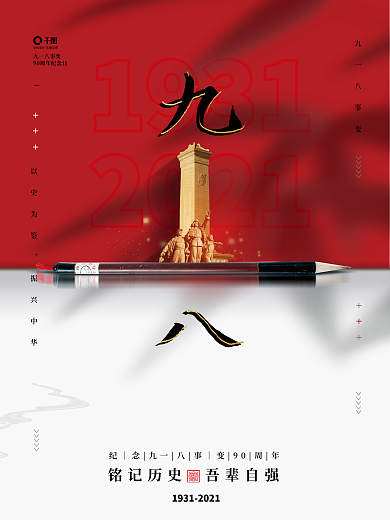 九一八事变90周年创意海报