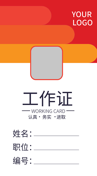 企业商务工作证模板