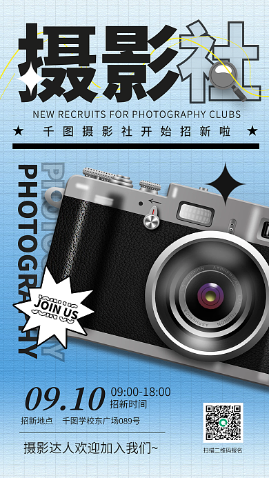 新学期摄影社团招新立体相机手机海报