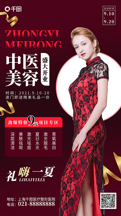 中医美容馆机构业务介绍手机海报