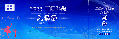 年会入场券模版设计