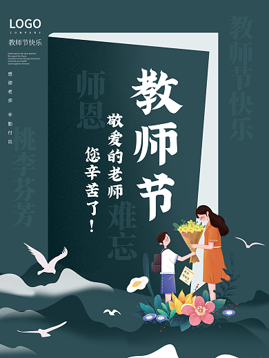 简约感恩教师节海报师恩难忘老师您辛苦了