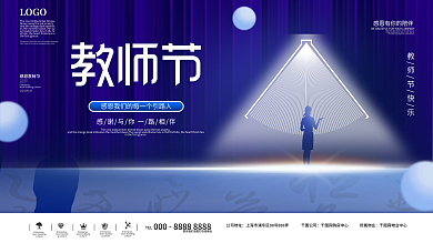 创意简约留白教师节节日展板