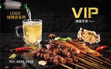 烧烤店VIP储值卡