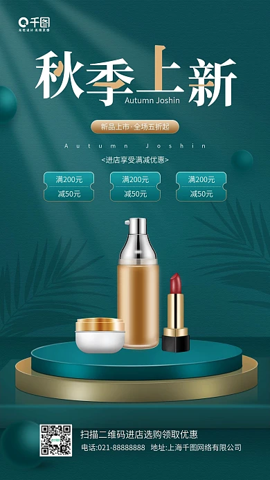 美妆秋季上新青色立体质感手机海报