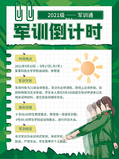 开学季高校新生大学生军训通知海报