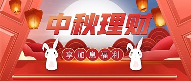 中秋节金融理财喜庆节日加息活动粉丝福利