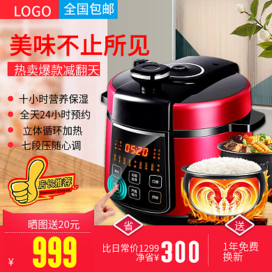 电饭煲直通车推广促销主图广告
