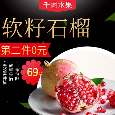 电商石榴生鲜水果主图直通车