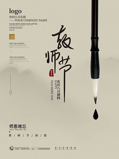 简约中国风古风水墨风景教师节节日宣传海报