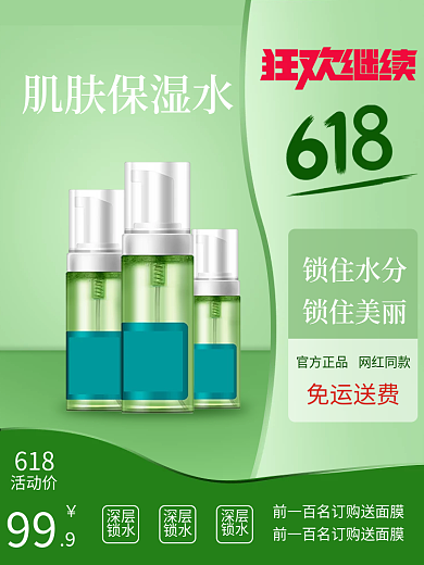 618大促美妆护肤品主图