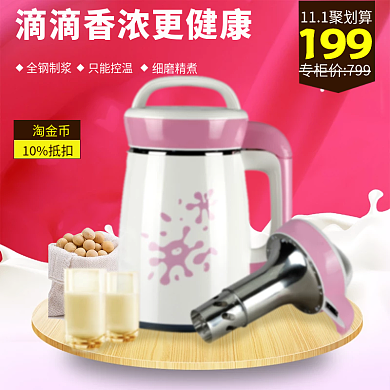 淘宝天猫小家电豆浆机主图直通车模板PSD双十二双12