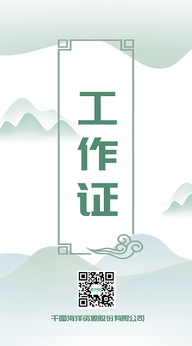 中国水墨画风工作证出入证卡牌